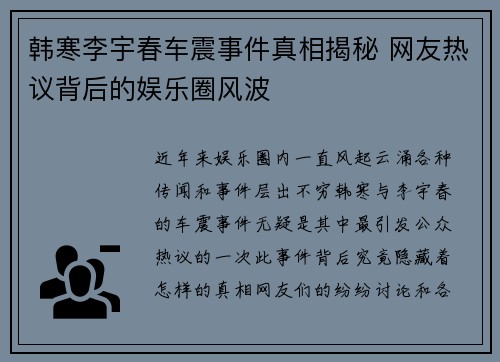 韩寒李宇春车震事件真相揭秘 网友热议背后的娱乐圈风波