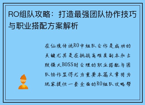 RO组队攻略：打造最强团队协作技巧与职业搭配方案解析