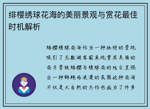 绯樱绣球花海的美丽景观与赏花最佳时机解析