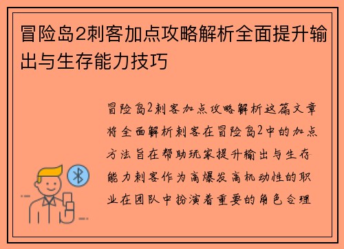 冒险岛2刺客加点攻略解析全面提升输出与生存能力技巧