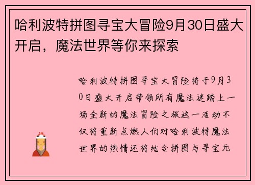 哈利波特拼图寻宝大冒险9月30日盛大开启，魔法世界等你来探索