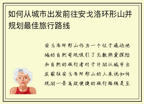 如何从城市出发前往安戈洛环形山并规划最佳旅行路线