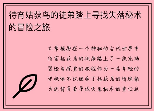待宵姑获鸟的徒弟踏上寻找失落秘术的冒险之旅