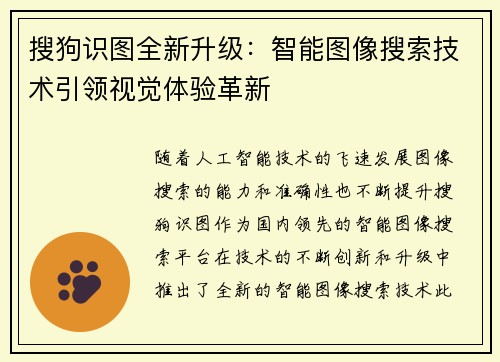 搜狗识图全新升级：智能图像搜索技术引领视觉体验革新