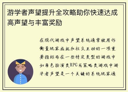 游学者声望提升全攻略助你快速达成高声望与丰富奖励