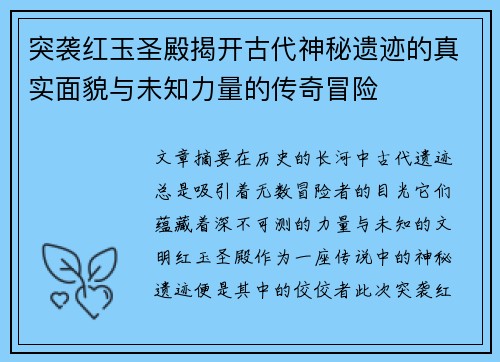 突袭红玉圣殿揭开古代神秘遗迹的真实面貌与未知力量的传奇冒险