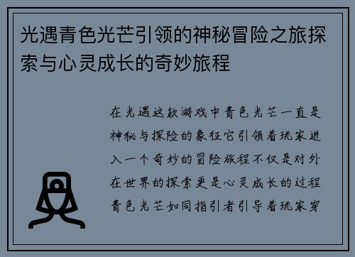 光遇青色光芒引领的神秘冒险之旅探索与心灵成长的奇妙旅程