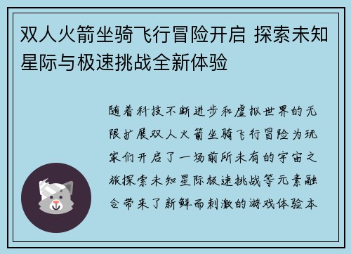 双人火箭坐骑飞行冒险开启 探索未知星际与极速挑战全新体验