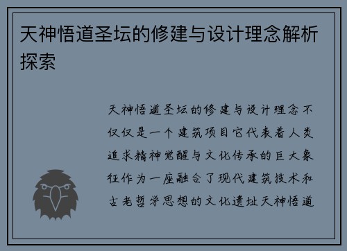 天神悟道圣坛的修建与设计理念解析探索