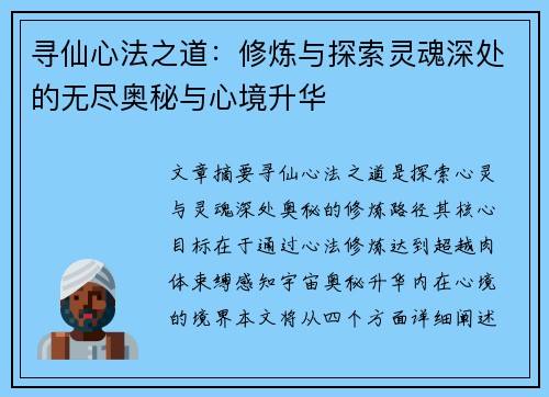 寻仙心法之道：修炼与探索灵魂深处的无尽奥秘与心境升华