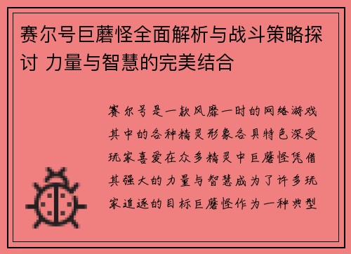 赛尔号巨蘑怪全面解析与战斗策略探讨 力量与智慧的完美结合 赛尔号巨蘑怪全面解析与战斗策略探讨 力量与智慧的完美结合