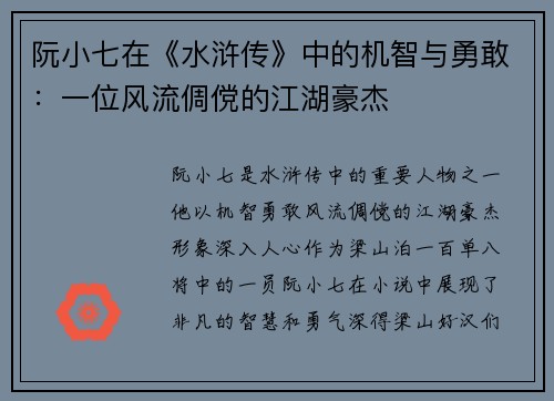 阮小七在《水浒传》中的机智与勇敢:一位风流倜傥的江湖豪杰 阮小七在《水浒传》中的机智与勇敢:一位风流倜傥的江湖豪杰