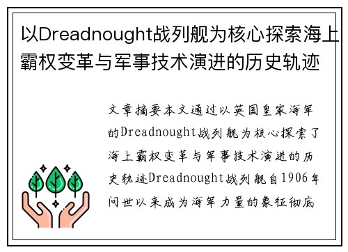 以Dreadnought战列舰为核心探索海上霸权变革与军事技术演进的历史轨迹 以Dreadnought战列舰为核心探索海上霸权变革与军事技术演进的历史轨迹