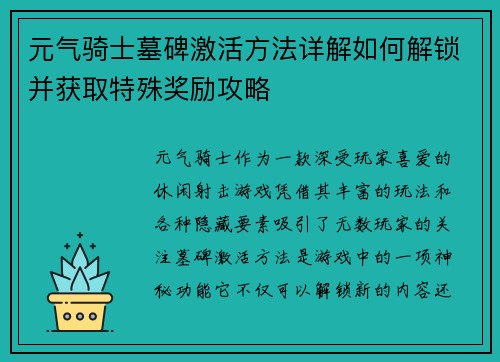 元气骑士墓碑激活方法详解如何解锁并获取特殊奖励攻略