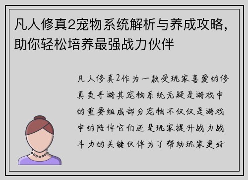 凡人修真2宠物系统解析与养成攻略，助你轻松培养最强战力伙伴