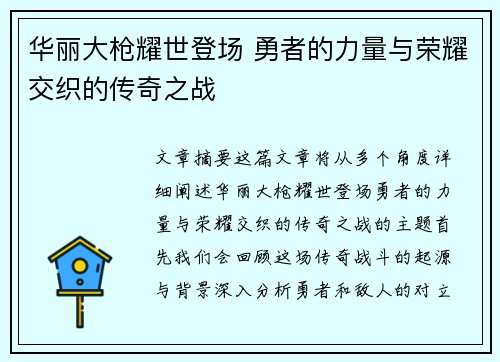 华丽大枪耀世登场 勇者的力量与荣耀交织的传奇之战