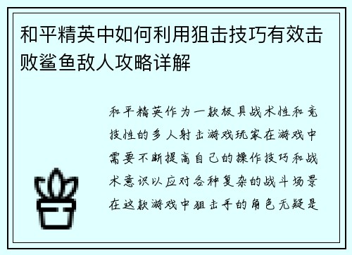 和平精英中如何利用狙击技巧有效击败鲨鱼敌人攻略详解