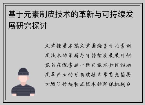 基于元素制皮技术的革新与可持续发展研究探讨