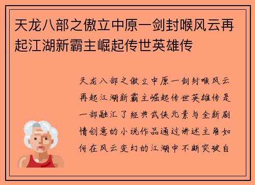 天龙八部之傲立中原一剑封喉风云再起江湖新霸主崛起传世英雄传