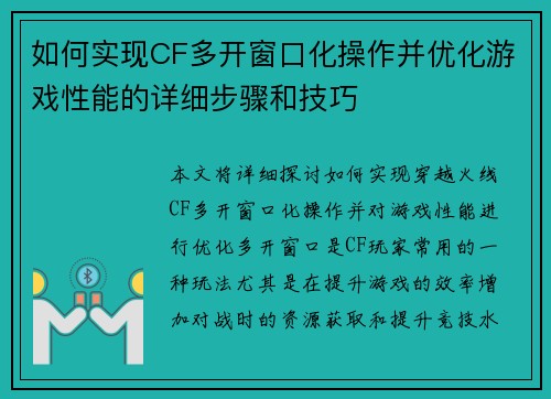 如何实现CF多开窗口化操作并优化游戏性能的详细步骤和技巧