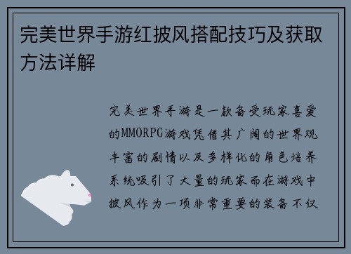 完美世界手游红披风搭配技巧及获取方法详解