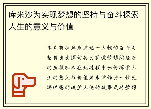 库米沙为实现梦想的坚持与奋斗探索人生的意义与价值 库米沙为实现梦想的坚持与奋斗探索人生的意义与价值