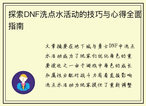探索DNF洗点水活动的技巧与心得全面指南