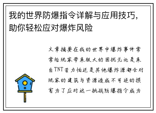 我的世界防爆指令详解与应用技巧,助你轻松应对爆炸风险 我的世界防爆指令详解与应用技巧,助你轻松应对爆炸风险