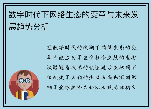 数字时代下网络生态的变革与未来发展趋势分析