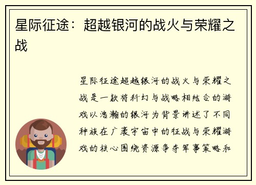 星际征途：超越银河的战火与荣耀之战