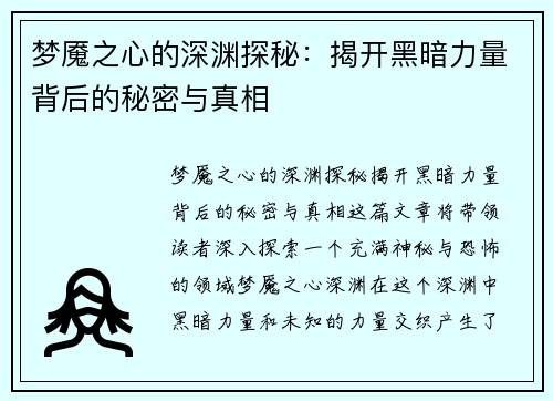 梦魇之心的深渊探秘:揭开黑暗力量背后的秘密与真相 梦魇之心的深渊探秘:揭开黑暗力量背后的秘密与真相