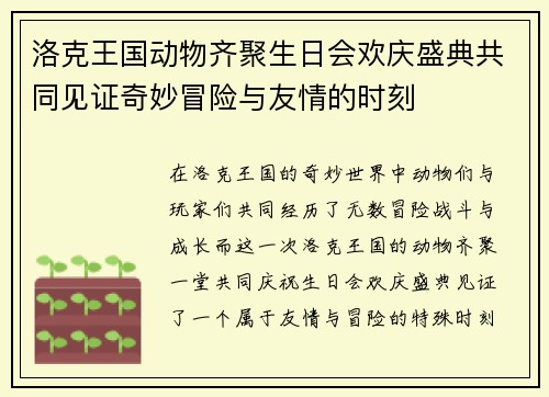 洛克王国动物齐聚生日会欢庆盛典共同见证奇妙冒险与友情的时刻 洛克王国动物齐聚生日会欢庆盛典共同见证奇妙冒险与友情的时刻