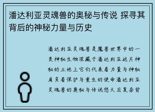 潘达利亚灵魂兽的奥秘与传说 探寻其背后的神秘力量与历史 潘达利亚灵魂兽的奥秘与传说 探寻其背后的神秘力量与历史