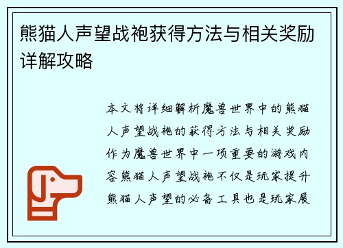 熊猫人声望战袍获得方法与相关奖励详解攻略 熊猫人声望战袍获得方法与相关奖励详解攻略