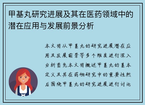 甲基丸研究进展及其在医药领域中的潜在应用与发展前景分析