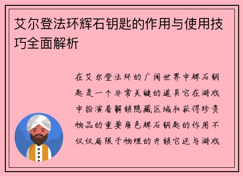 艾尔登法环辉石钥匙的作用与使用技巧全面解析 艾尔登法环辉石钥匙的作用与使用技巧全面解析