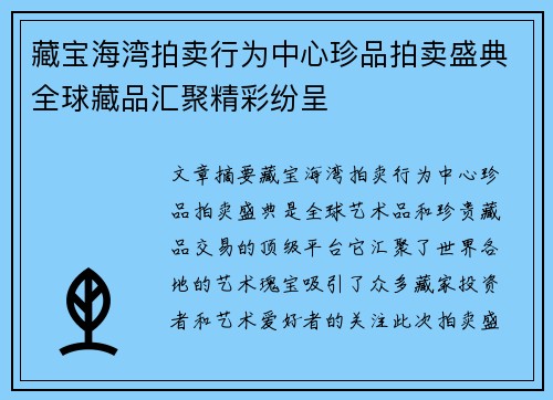 藏宝海湾拍卖行为中心珍品拍卖盛典全球藏品汇聚精彩纷呈 藏宝海湾拍卖行为中心珍品拍卖盛典全球藏品汇聚精彩纷呈