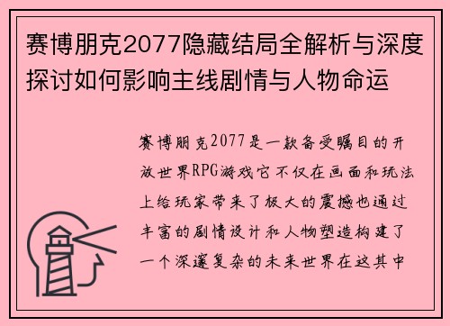 赛博朋克2077隐藏结局全解析与深度探讨如何影响主线剧情与人物命运