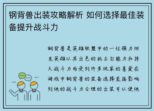 钢背兽出装攻略解析 如何选择最佳装备提升战斗力