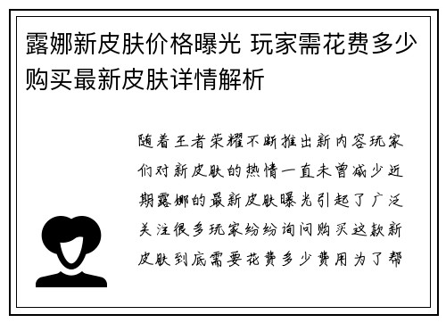 露娜新皮肤价格曝光 玩家需花费多少购买最新皮肤详情解析