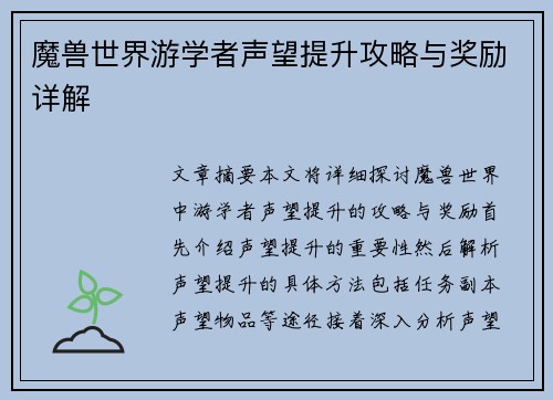 魔兽世界游学者声望提升攻略与奖励详解 魔兽世界游学者声望提升攻略与奖励详解