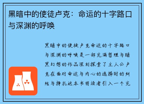 黑暗中的使徒卢克：命运的十字路口与深渊的呼唤