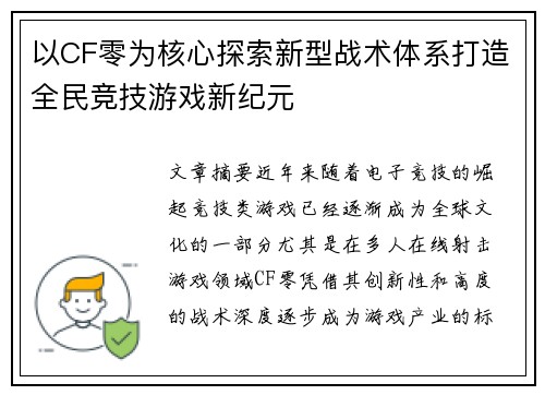 以CF零为核心探索新型战术体系打造全民竞技游戏新纪元