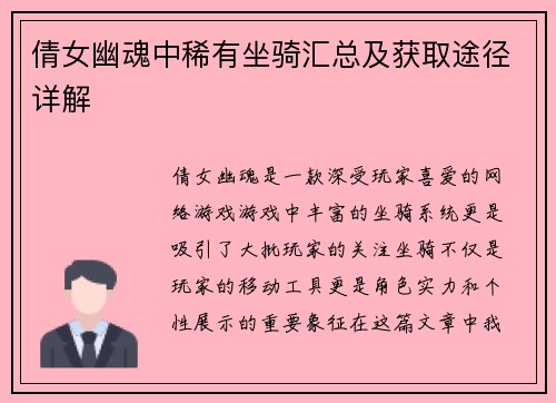 倩女幽魂中稀有坐骑汇总及获取途径详解 倩女幽魂中稀有坐骑汇总及获取途径详解