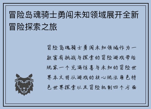 冒险岛魂骑士勇闯未知领域展开全新冒险探索之旅 冒险岛魂骑士勇闯未知领域展开全新冒险探索之旅