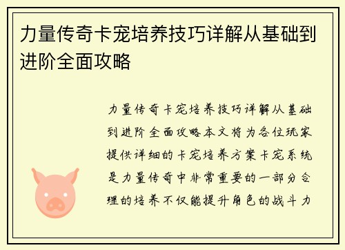 力量传奇卡宠培养技巧详解从基础到进阶全面攻略