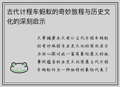 古代计程车蚂蚁的奇妙旅程与历史文化的深刻启示