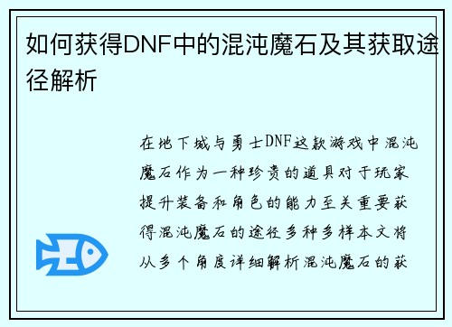 如何获得DNF中的混沌魔石及其获取途径解析 如何获得DNF中的混沌魔石及其获取途径解析