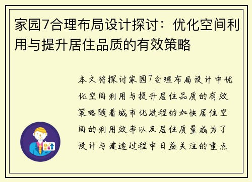家园7合理布局设计探讨：优化空间利用与提升居住品质的有效策略