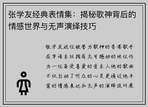 张学友经典表情集:揭秘歌神背后的情感世界与无声演绎技巧 张学友经典表情集:揭秘歌神背后的情感世界与无声演绎技巧